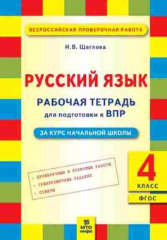 Книга ВПР Русс.яз. 4кл. Раб.тет. Щеглова И.В., б-259, Баград.рф